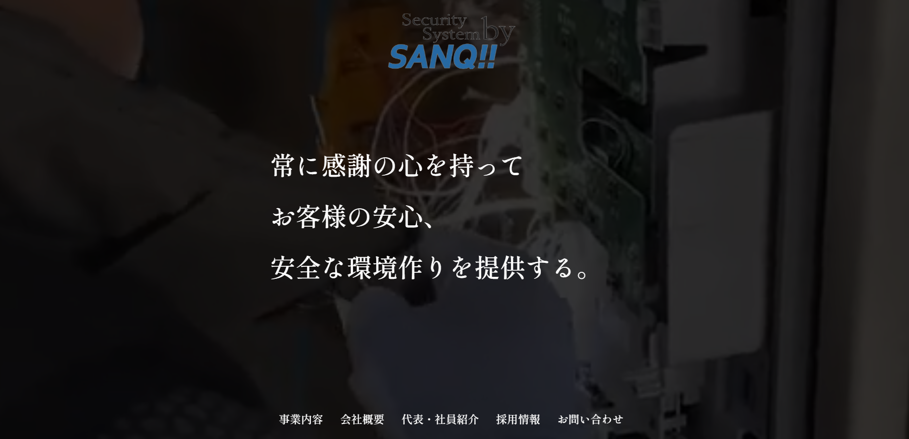 セキュリティ会社制作実績