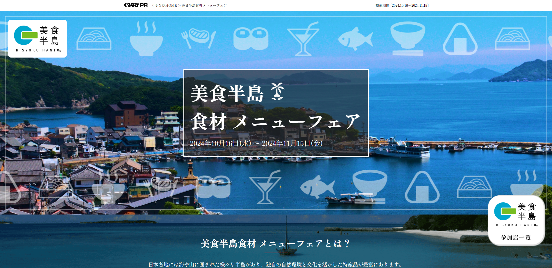 食材メニューフェア特設サイト制作実績