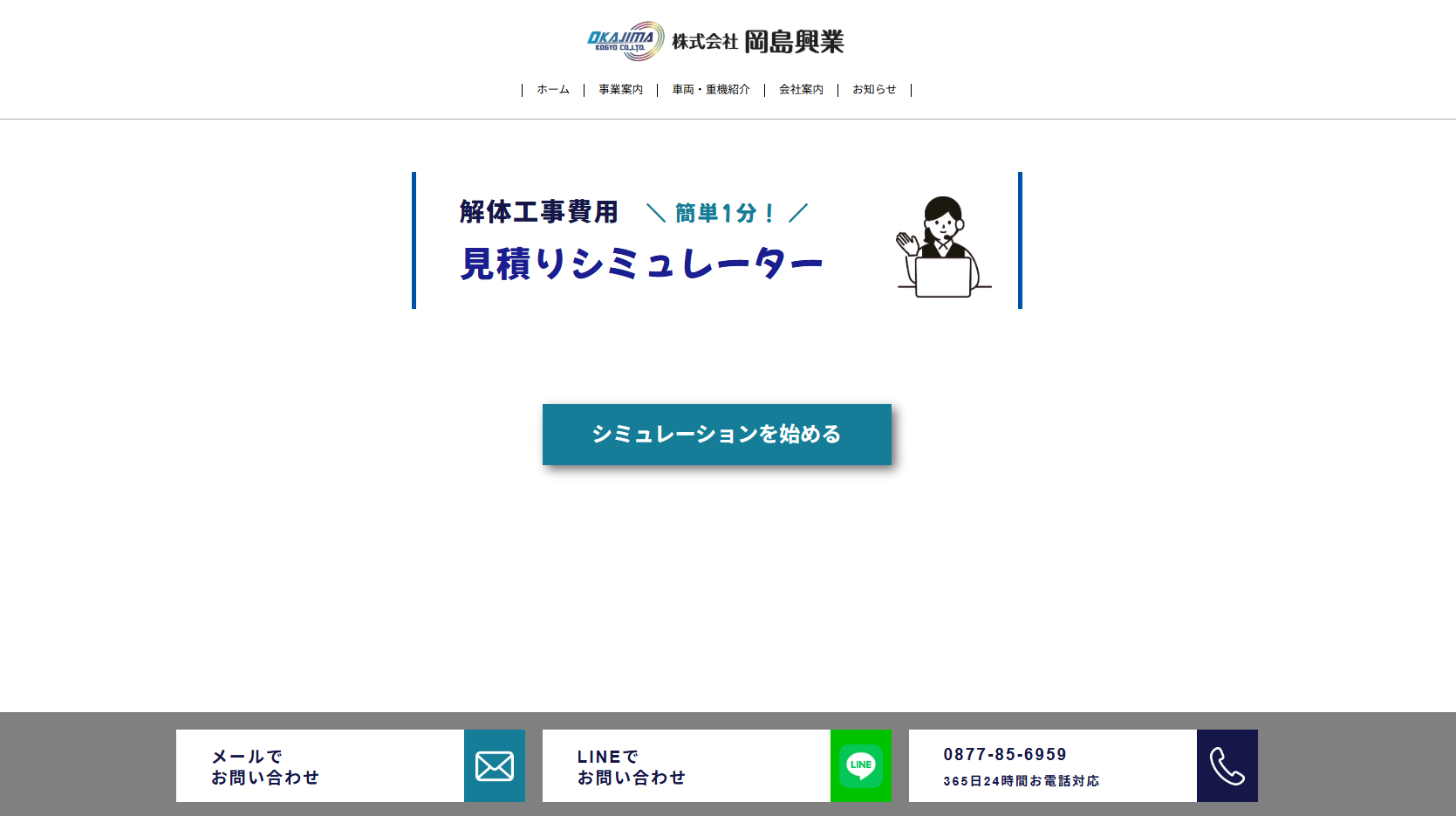 見積りシミュレーター制作実績